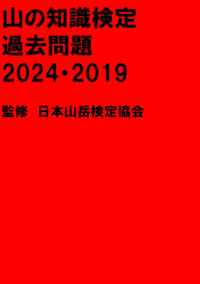 日本山岳検定協会公式テキスト